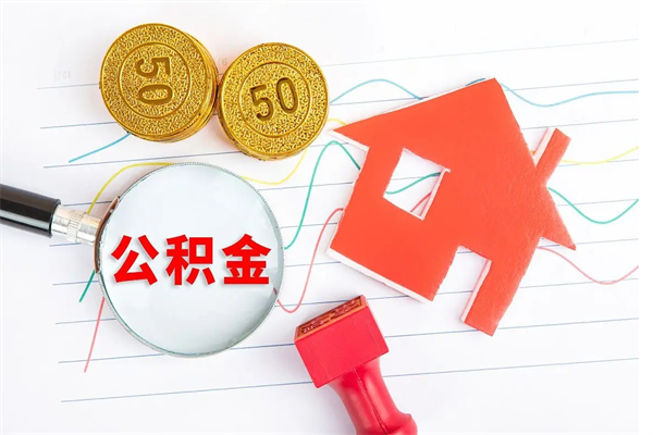 诸暨公积金怎么取出来（如何取用住房公积金）