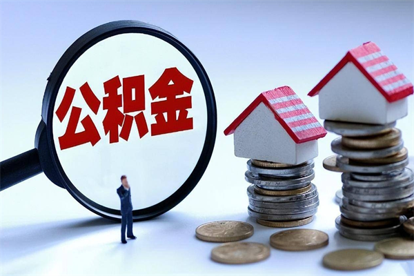 诸暨离职了住房公积金可以取来吗（离职了公积金能取吗）