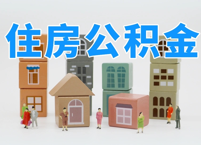 诸暨市支取住房公积金（市公积金提取需要什么材料）